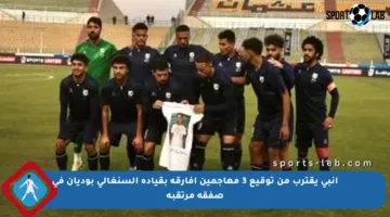 إنبى يقترب من توقيع 3 مهاجمين أفارقة بقيادة السنغالي بوديان في صفقة مرتقبة